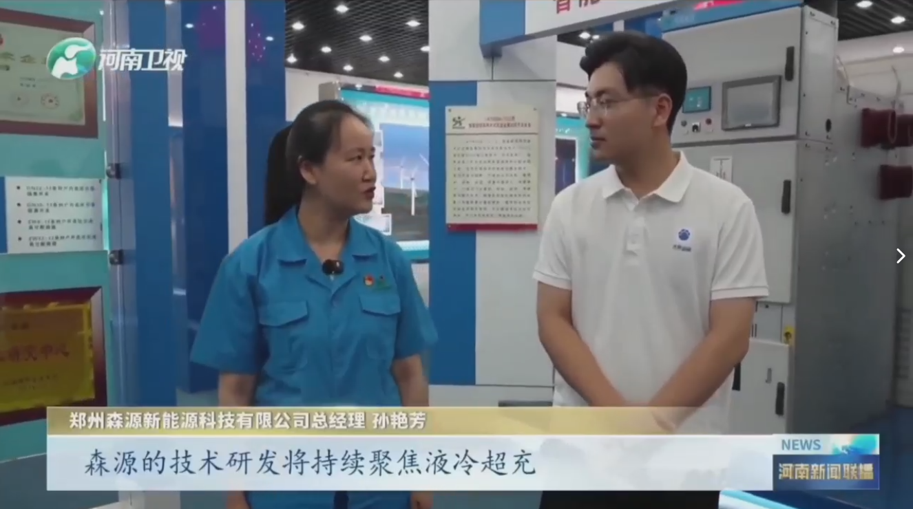 7月28日，河南卫视《河南新闻联播》“年中经济观察”聚焦郑州易游app官方在线入口,易游（中国）新能源科技有限公司最新研发的兆瓦全液冷充电桩